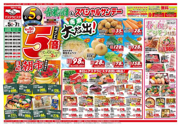 2026年4月5〜7日まで青果の日＆スペシャルサンデーnew-1