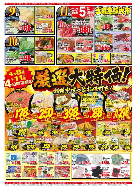 2026年4月8〜11日まで4日間連続の厳選大特価！-1