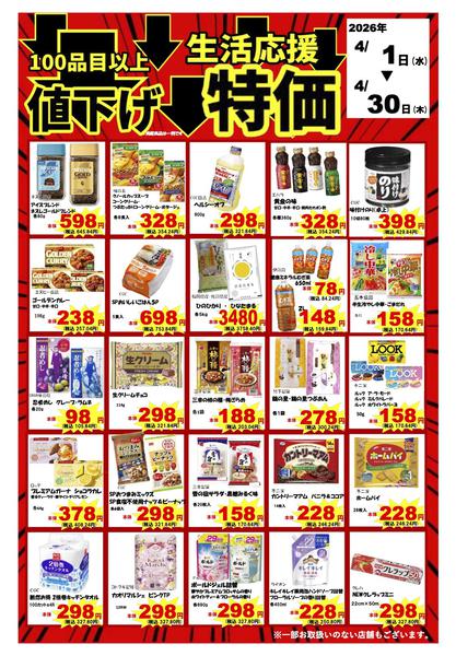 2026年4月1〜30日まで4月店長おすすめ品のご案内（B）new-1