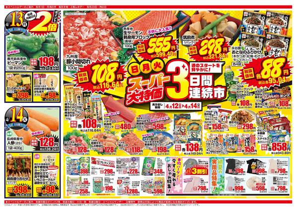 2026年4月12〜14日までスーパー大特価 3日間連続市-1