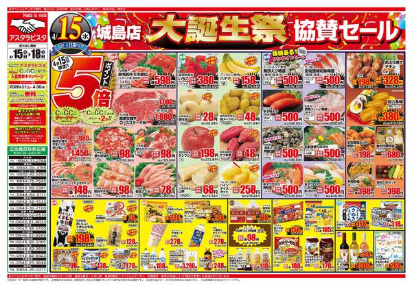 2026年4月15〜18日まで城島店大誕生祭協賛セール-1