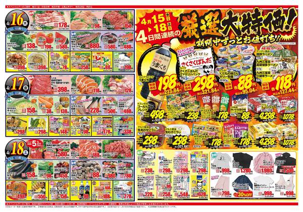 2026年4月15〜18日まで4日間連続の厳選大特価！-1