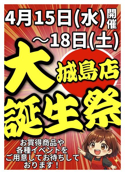 2026年4月9〜18日まで【告知】城島店大誕生祭！-1