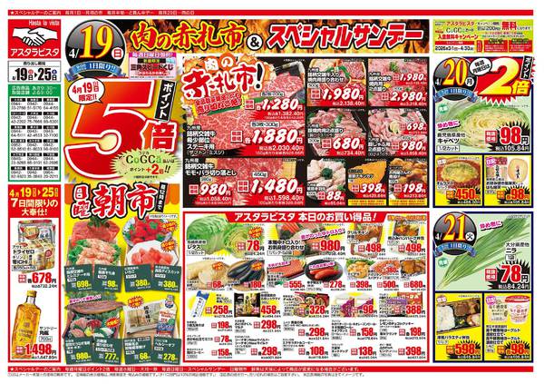 2026年4月19〜25日まで肉の赤札市＆スペシャルサンデー-1
