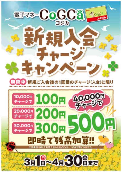 2026年3月1日〜4月30日までコジカカード新規入会チャージキャンペーン-1