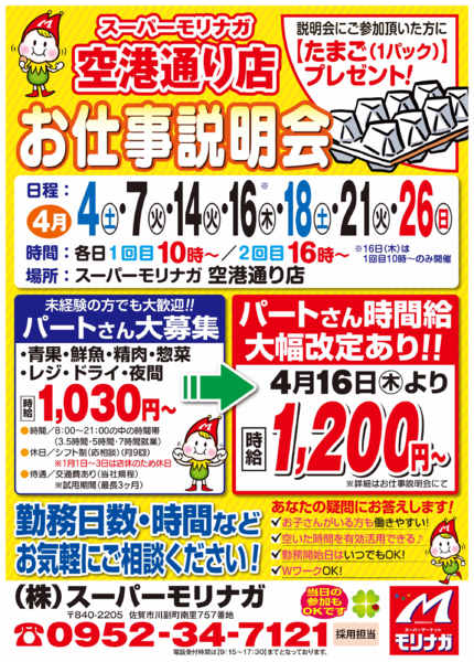2026年4月3〜26日まで空港通り店　お仕事説明会開催！！（4月）-1