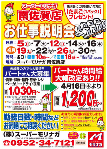 2026年4月3〜30日まで南佐賀店　お仕事説明会開催！！（4月）-1
