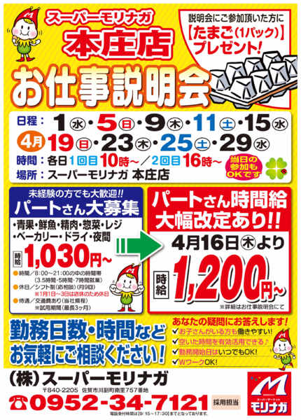 2026年4月3〜29日まで本庄店　お仕事説明会開催！！（4月）-1