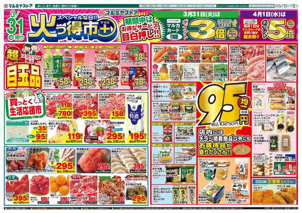 マルミヤストア M.26.0331_0402_火っ得市プラス②B4-1