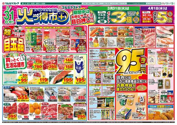 マルミヤストア M.26.0331_0402_火っ得市プラス①B4-1