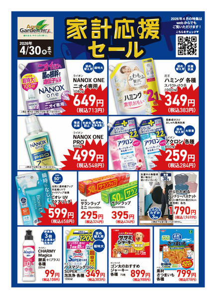 2026年4月1〜30日まで4月の家計応援セールnew-1