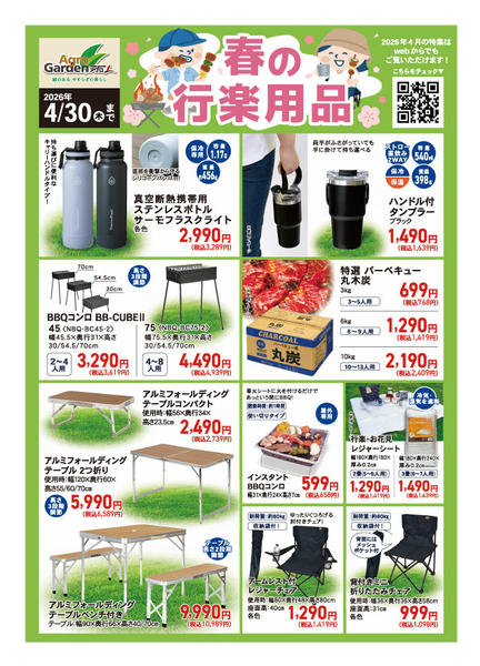 2026年4月1〜30日まで4月春の行楽用品特集new-1