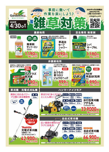 2026年4月1〜30日まで4月の雑草対策特集new-1