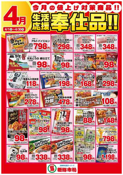 新鮮市場 2026年4月 新鮮市場様生活応援奉仕品B2ポスターnew-1
