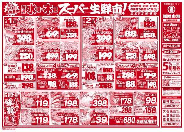 新鮮市場 S_26.0331_0402火曜95円市場4店B4-2