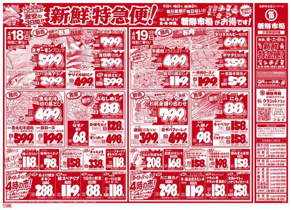 新鮮市場 S_26.0417_19新鮮特急便11店B4-2