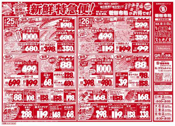 新鮮市場 S_26.0424_26新鮮特急便4店B4-2