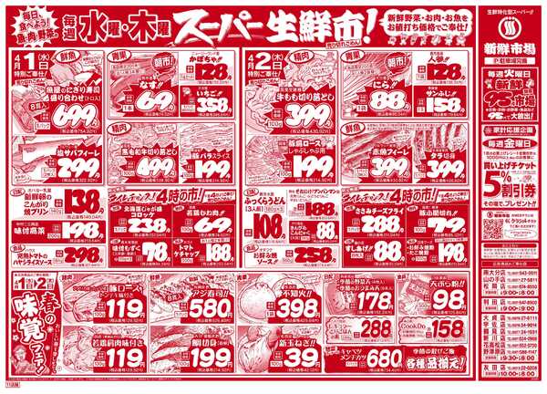 新鮮市場 S_26.0331_0402火曜95円市場11店B4-2