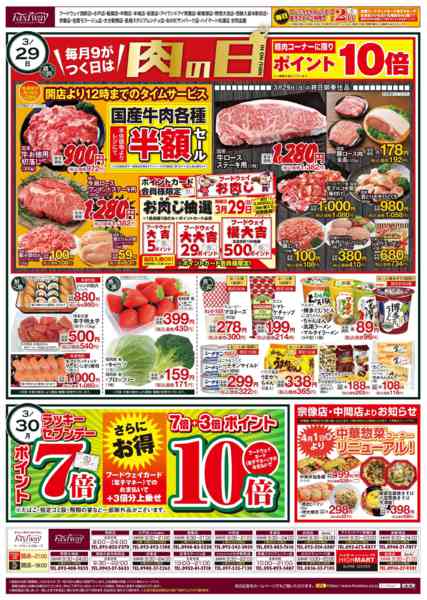2026年3月28日〜4月3日まで９がつく日は肉の日-1