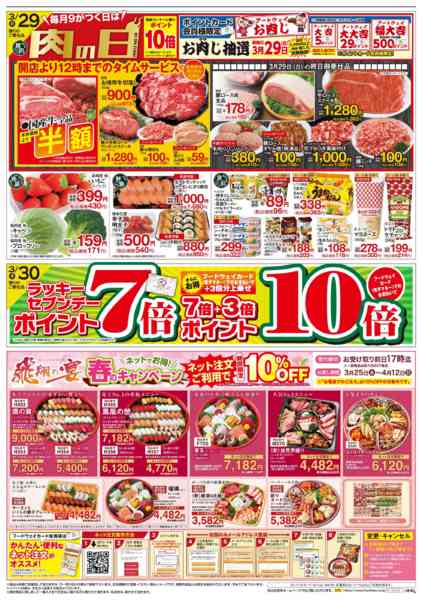 2026年3月28日〜4月5日まで９がつく日は肉の日-1