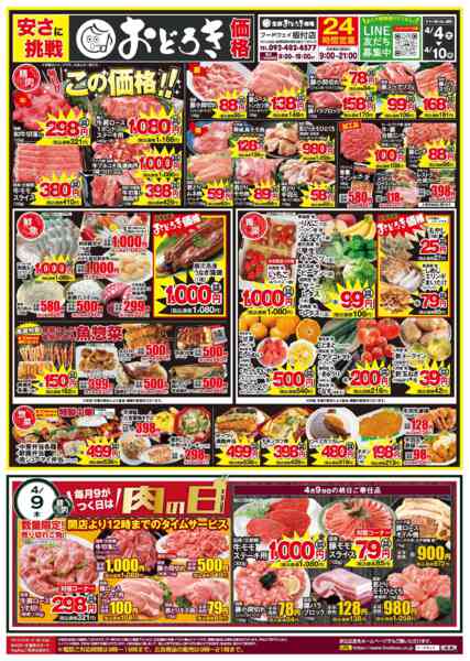 2026年4月4〜10日まで９がつく日は肉の日-1