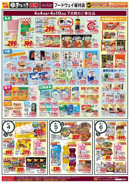 2026年4月4〜10日まで4/4(土)～10(金)のご奉仕品-1