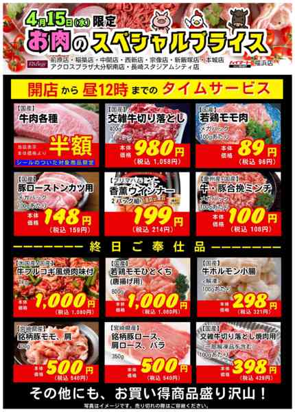 2026年4月15日限り【10店舗限定】お肉のスペシャルプライスnew-1