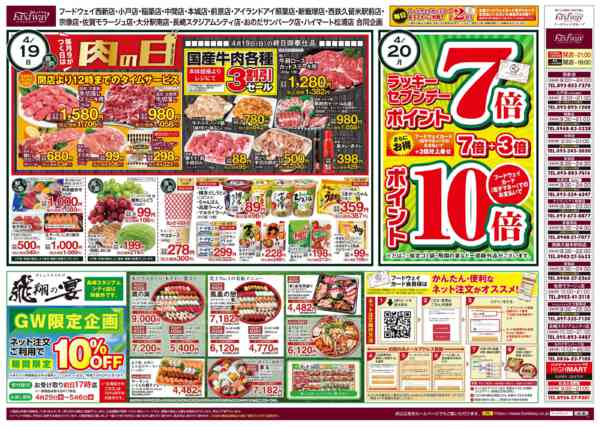 2026年4月18〜24日まで９がつく日は肉の日-1