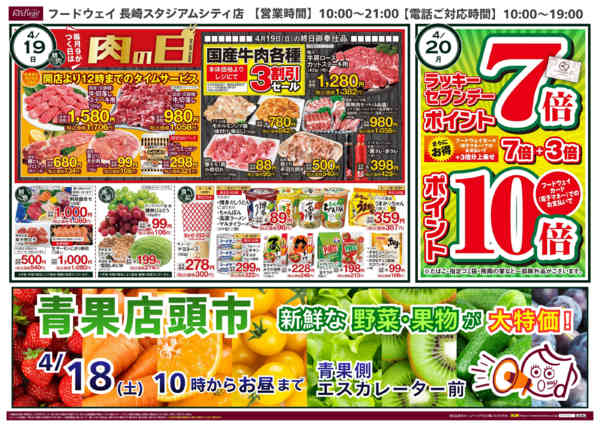 2026年4月18〜24日まで９がつく日は肉の日-1