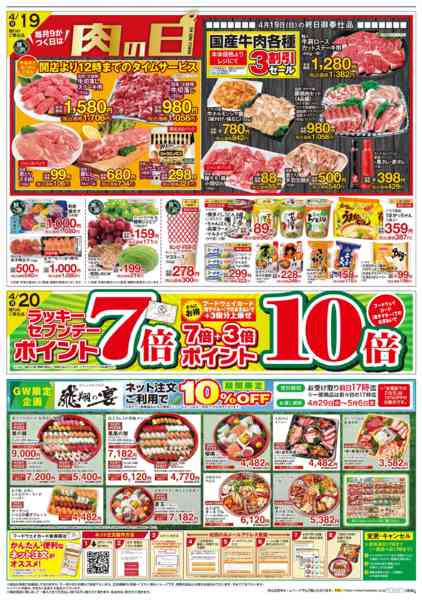 2026年4月18〜24日まで９がつく日は肉の日-1