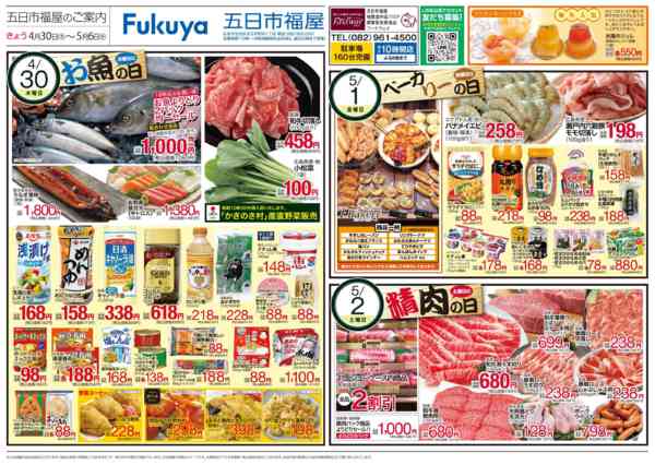 2026年4月30日〜5月5日までお魚の日＆ベーカリーの日＆精肉の日new-1