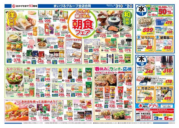まいづるグループ全店合同企画3月31日（火）～4月2日（木）限り-2