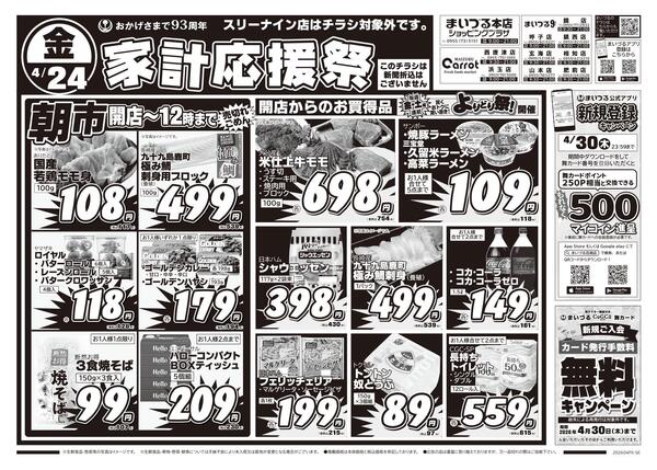 まいづる各店合同企画4月24日（金）～27日（月）限り※スリーナイン店はチラシ対象外です。-1