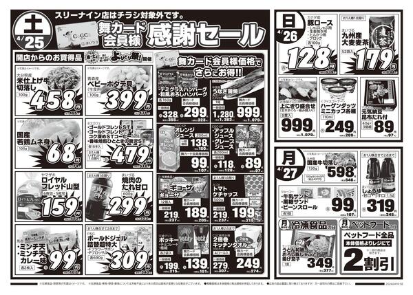 まいづる各店合同企画4月24日（金）～27日（月）限り※スリーナイン店はチラシ対象外です。-2