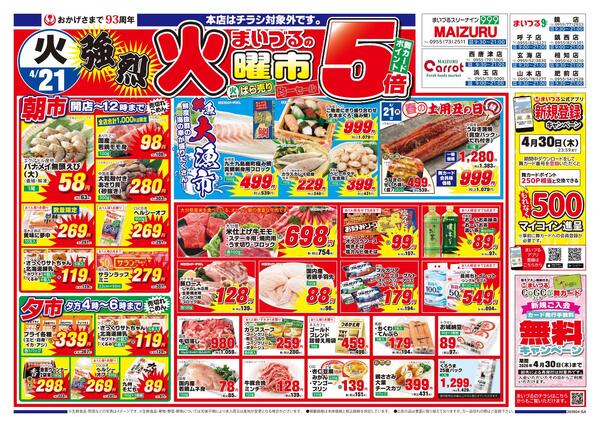 まいづる各店合同企画4月21日（火）～23日（木）限り※まいづる本店はチラシ対象外です。-1