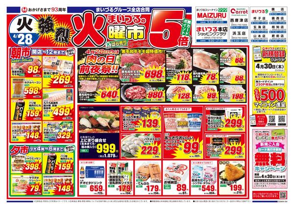 まいづる全店合同企画4月28日（火）～30日（木）限り-1
