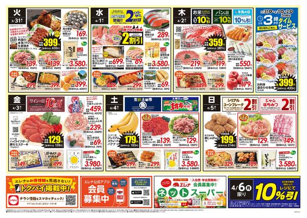 エレナ03月31日折込チラシ01-2