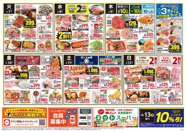 エレナ04月07日折込チラシ01-2