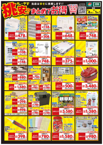 2026年3月4日〜6月1日まで挑安‼　まとめてお得-1