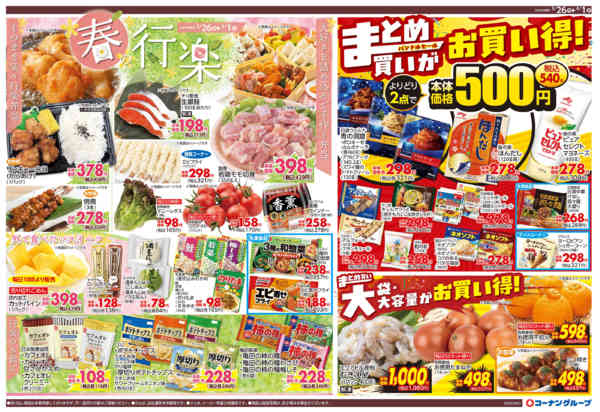 2026年3月26日〜4月1日まで春の行楽／まとめ買いがお買い得！-1