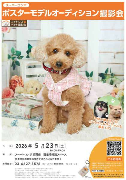 2026年4月1日〜5月23日までポスターモデルオーディション撮影会開催new-1