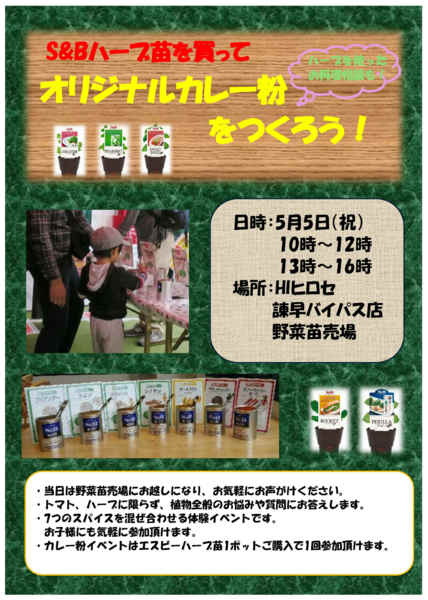 2026年4月14日〜5月5日までS&Bハーブ苗を買ってカレー粉を作ろう！-1