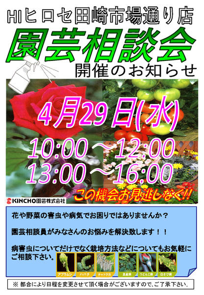 2026年4月15〜29日まで【田崎市場通り店限定】園芸相談会【開催】-1