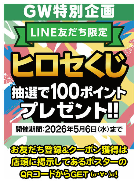 2026年4月28日〜5月6日まで【GW特別企画】ヒロセくじ開催！-1