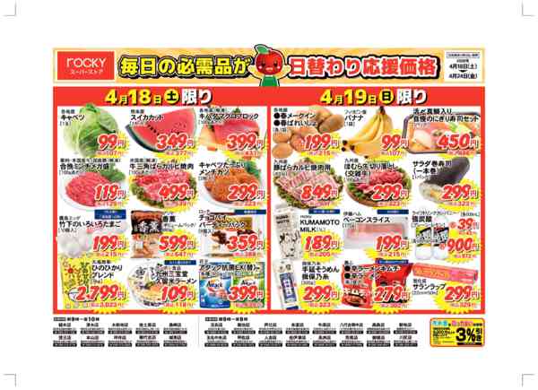 2026年4月18〜24日まで毎日の必需品が日替わり応援価格-1