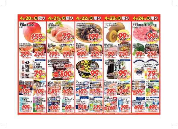 2026年4月18〜24日まで毎日の必需品が日替わり応援価格-2