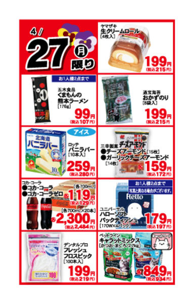 2026年4月27日限り4月27日限定！肉の日日替わり特価！new-1