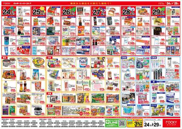 2026年4月24〜29日までロッキー 肉の日-2