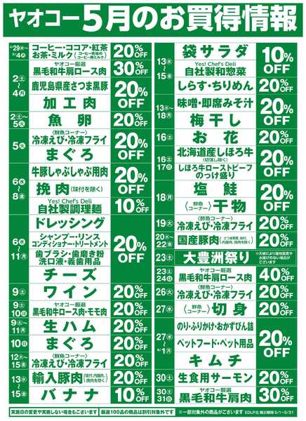 5月のお買得情報-1