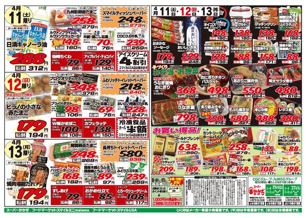 3日間連続のお買い得！4月11日～13日new-1
